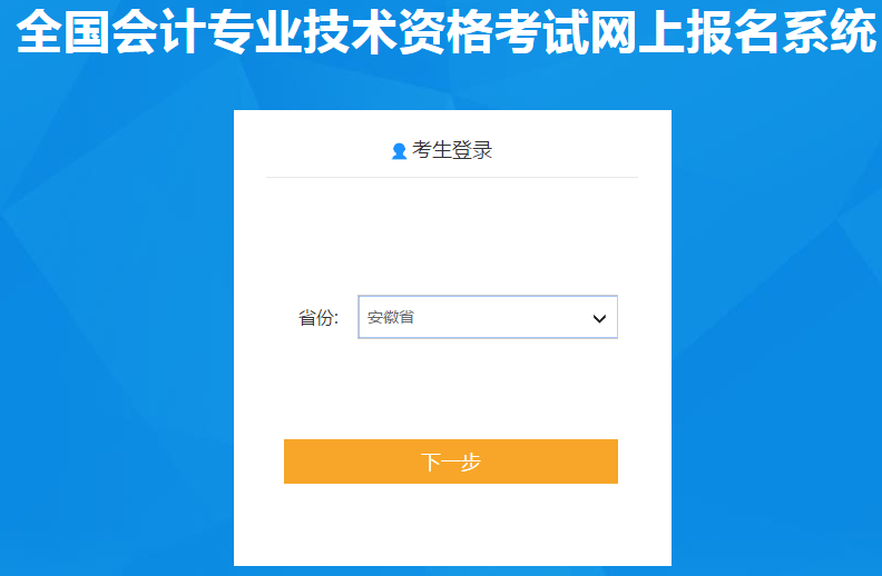 安徽考生請注意！2020年初級會(huì)計(jì)報(bào)名入口11月6日開通
