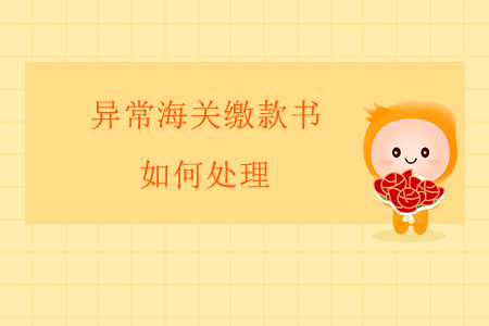 異常海關繳款書如何處理？