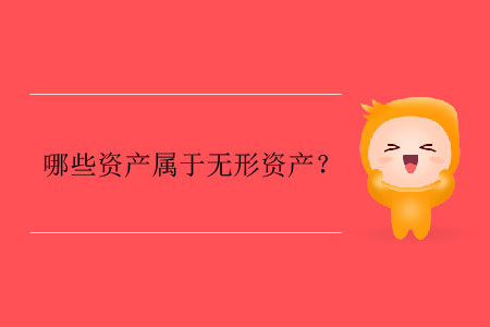 哪些資產(chǎn)屬于無形資產(chǎn)？