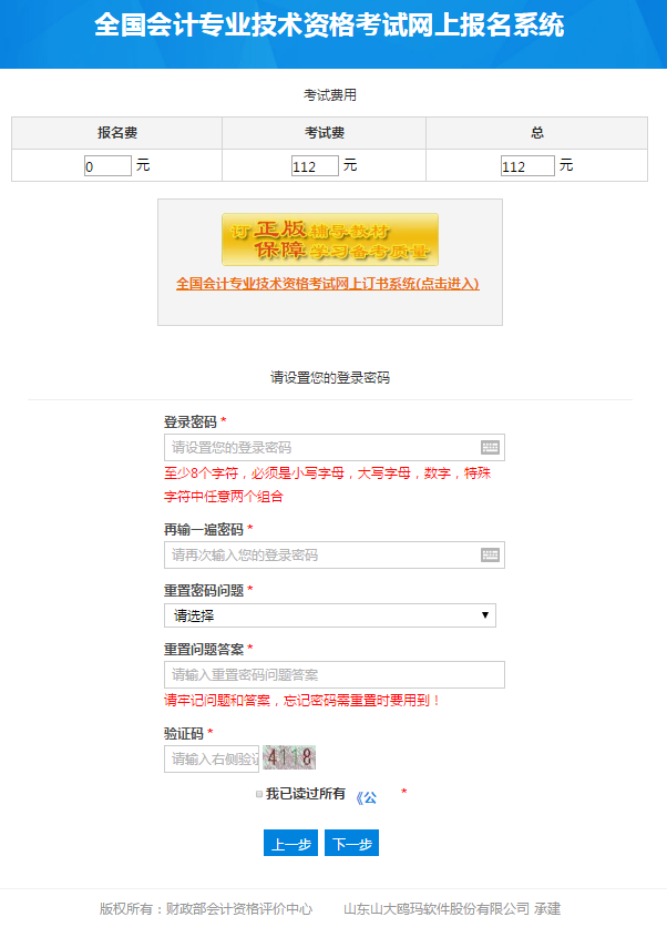 設(shè)置初級會(huì)計(jì)師報(bào)名密碼