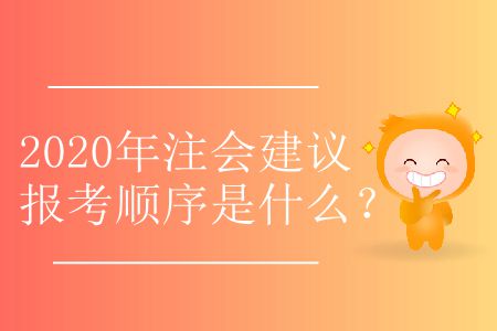 2020年注會建議報考順序是什么？