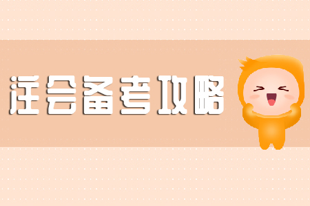 注會審計備考攻略你知道多少？