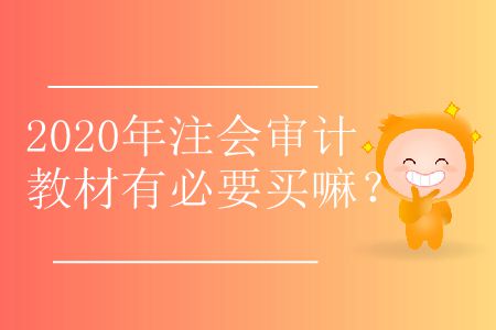 2020年注會(huì)審計(jì)教材有必要買嘛？