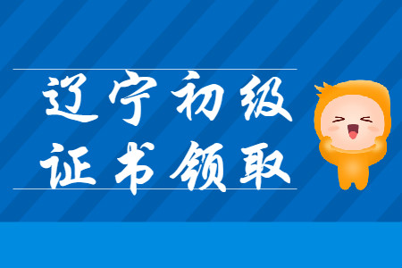 遼寧2019年各地區(qū)初級(jí)會(huì)計(jì)師證書領(lǐng)取匯總