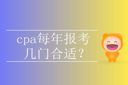 cpa每年報考幾門合適？