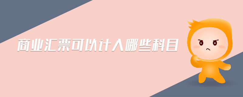 商業(yè)匯票可以計(jì)入哪些科目
