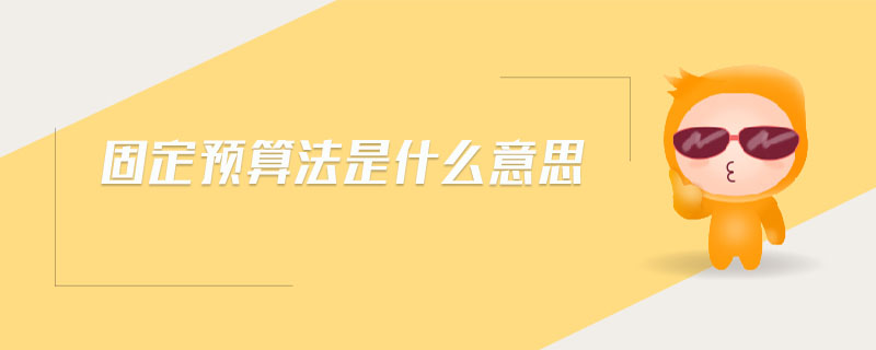 固定預算法是什么意思