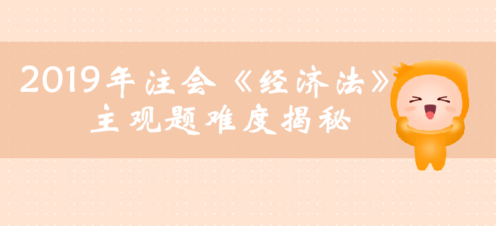 2019年注會《經(jīng)濟法》主觀題真題數(shù)據(jù)大揭秘