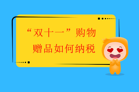 “雙十一”購物，贈品如何納稅？