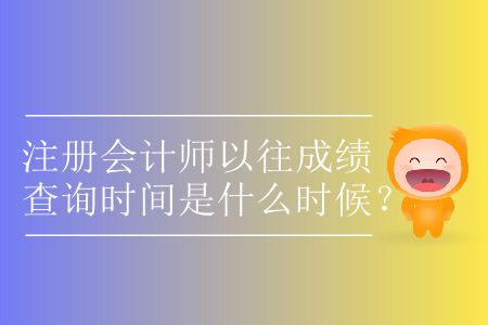 注冊會計師以往成績查詢時間是什么時候？