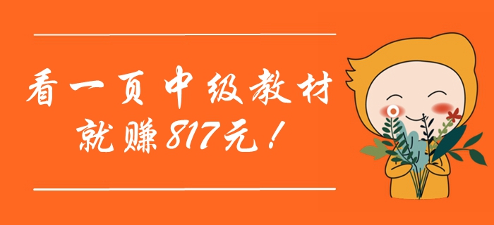 還沒(méi)取得中級(jí)會(huì)計(jì)職稱證？你知道嗎，看一頁(yè)考試教材就賺817元！