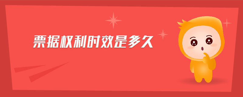 票據權利時效是多久