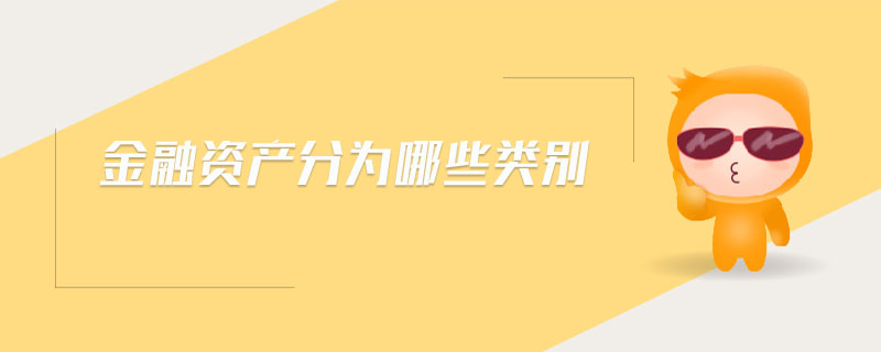 金融資產(chǎn)分為哪些類別