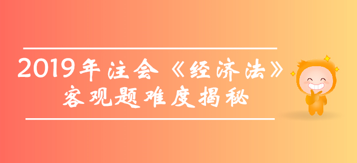 2019年注會《經(jīng)濟法》客觀題真題數(shù)據(jù)大揭秘