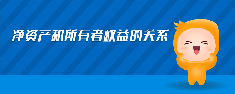 凈資產(chǎn)和所有者權(quán)益的關系