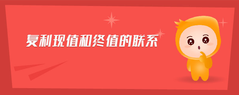 復(fù)利現(xiàn)值和終值的聯(lián)系