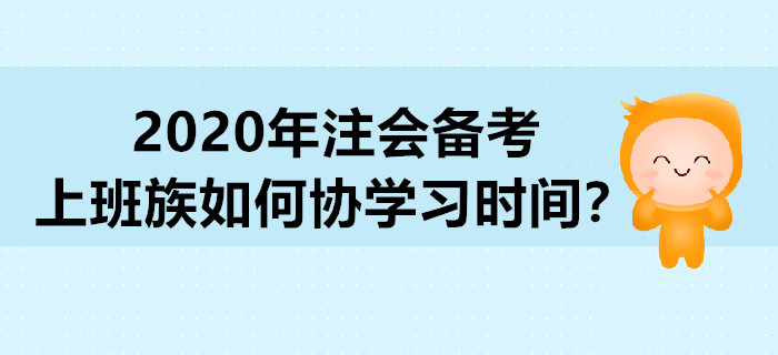 2020年注會備考，上班族如何協(xié)學(xué)習(xí)時間？