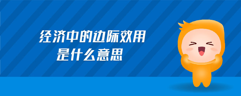 經(jīng)濟(jì)中的邊際效用是什么意思