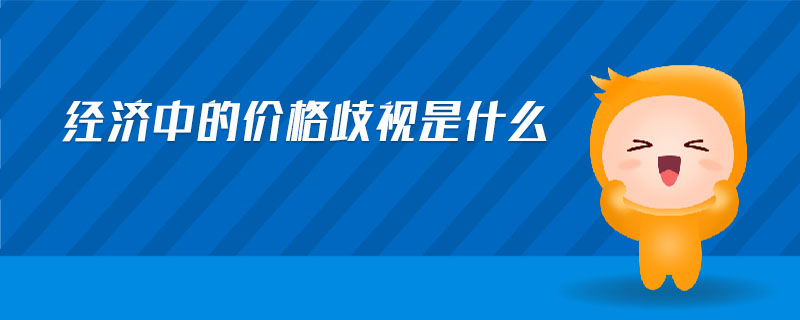 經(jīng)濟中的價格歧視是什么