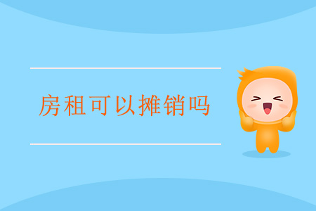 房租可以攤銷嗎？