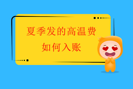 夏季發(fā)的高溫費如何入賬？