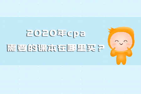 2020年cpa需要的課本在哪里買？