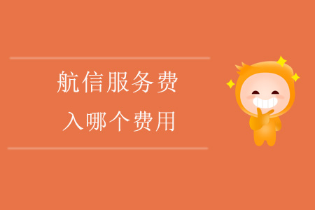 航信服務(wù)費(fèi)入哪個(gè)費(fèi)用？