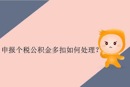 申報(bào)個(gè)稅公積金多扣如何處理？