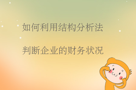 如何利用結(jié)構(gòu)分析法判斷企業(yè)的財(cái)務(wù)狀況？