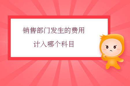 銷售部門發(fā)生的費(fèi)用計(jì)入哪個(gè)科目？
