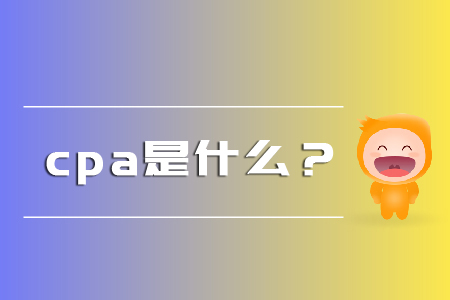 你知道cpa是什么嗎？