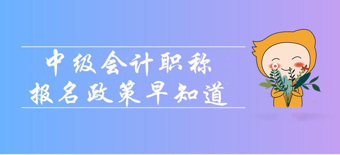 2020年中級(jí)會(huì)計(jì)職稱報(bào)名政策早知道！報(bào)名簡(jiǎn)章變化大嗎？