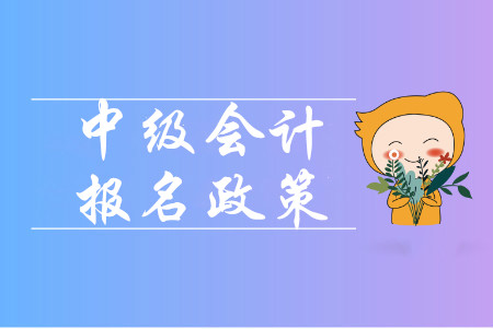 中級(jí)會(huì)計(jì)師一年考幾次？考試科目都有幾門(mén)？