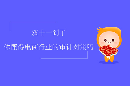 雙十一到了，你懂得電商行業(yè)的審計對策嗎？