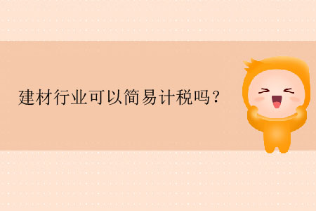建材行業(yè)可以簡(jiǎn)易計(jì)稅嗎？