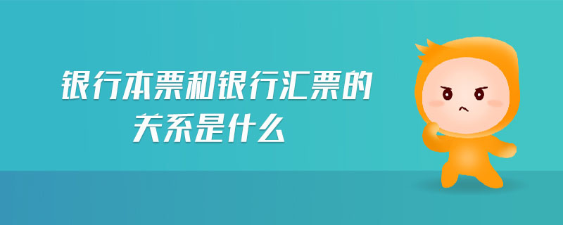 銀行本票和銀行匯票的關(guān)系是什么