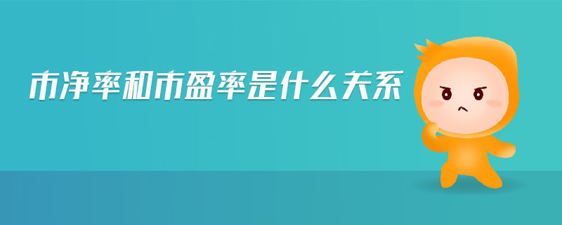 市凈率和市盈率是什么關系