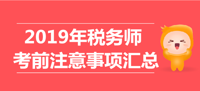 考前必看：2019年稅務(wù)師考試注意事項匯總！