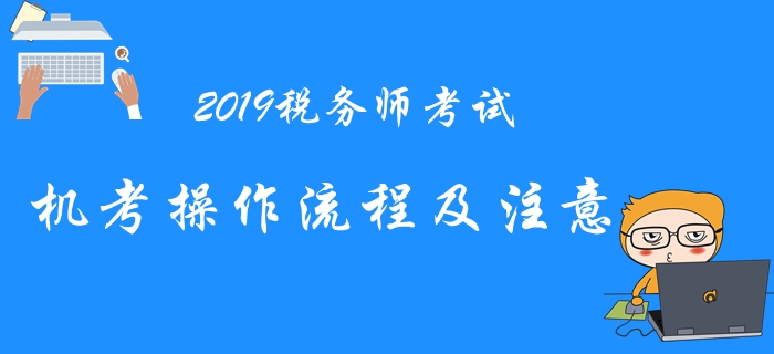 2019年稅務師機考系統(tǒng)操作流程與注意事項，考前必看！