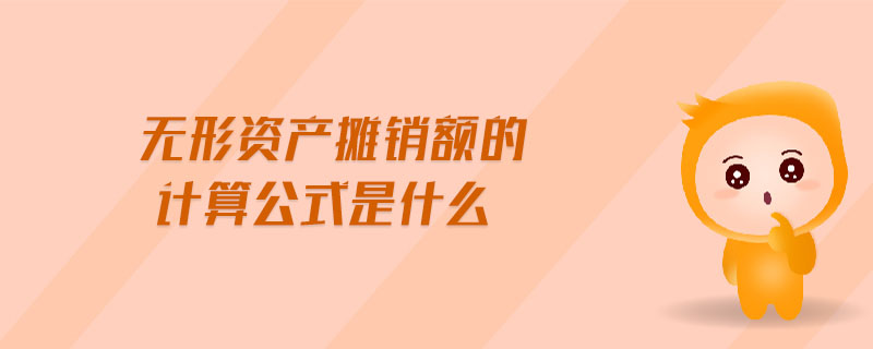 無形資產攤銷額的計算公式是什么