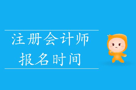 速看！2020年注冊會計師報名時間
