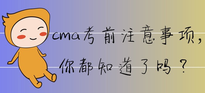 cma考前注意事項，你都知道了嗎？