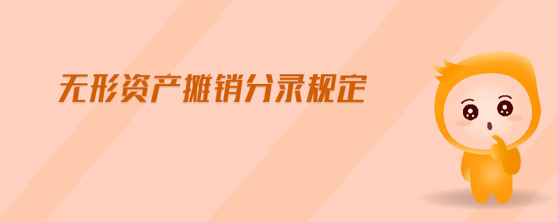 無形資產攤銷分錄規(guī)定