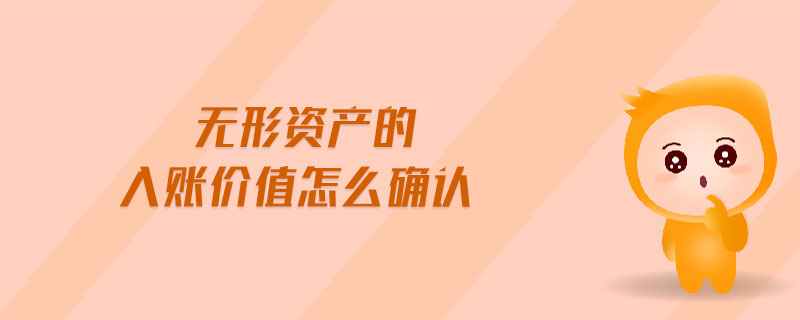 無形資產(chǎn)的入賬價值怎么確認(rèn)