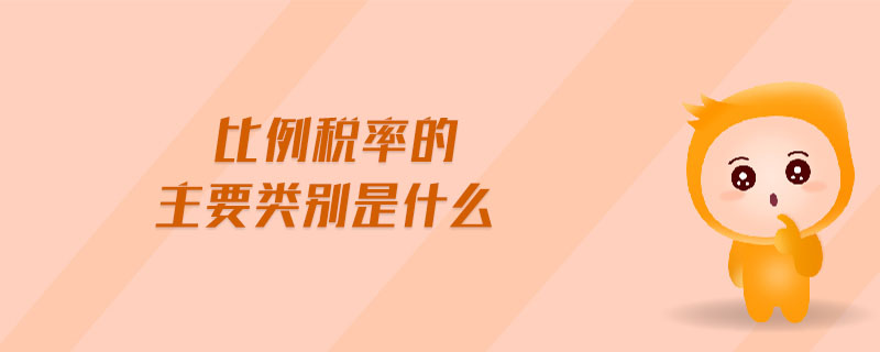 比例稅率的主要類別是什么