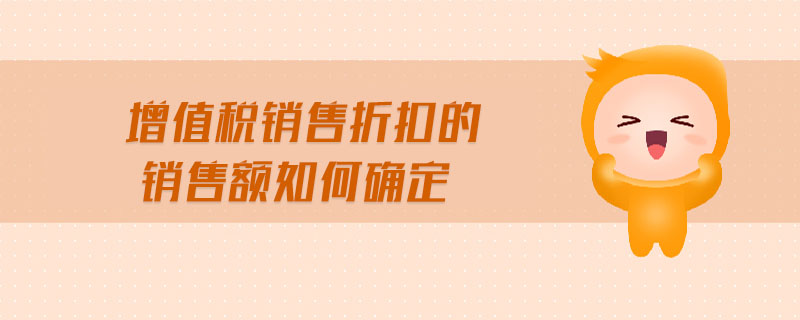 增值稅銷售折扣的銷售額如何確定