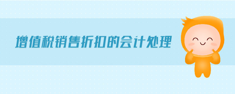 增值稅銷(xiāo)售折扣的會(huì)計(jì)處理