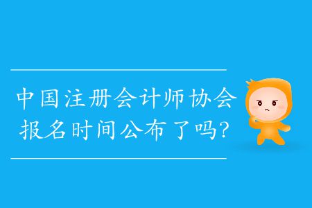2020年中國(guó)注冊(cè)會(huì)計(jì)師協(xié)會(huì)報(bào)名時(shí)間公布了嗎？