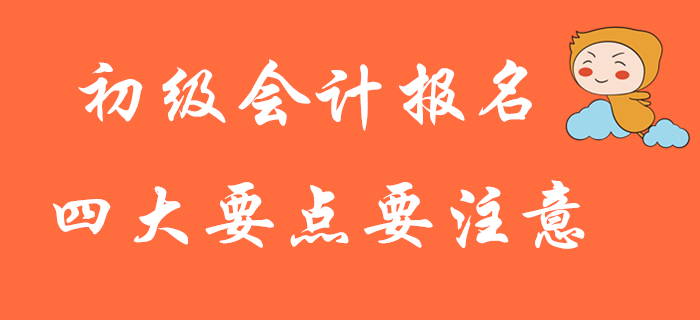 大批2020年初級(jí)會(huì)計(jì)考生報(bào)名失??？這四大要點(diǎn)務(wù)必注意！