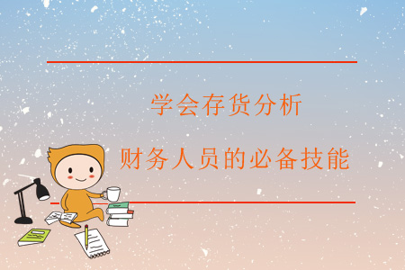 學(xué)會(huì)存貨分析，財(cái)務(wù)人員的必備技能